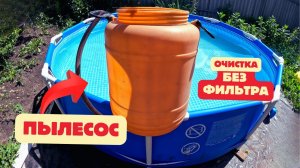 КАК ПОЧИСТИТЬ БАССЕЙН БЕЗ ФИЛЬТРОВ / САМОДЕЛЬНЫЙ ПЫЛЕСОС ДЛЯ БАССЕЙНА