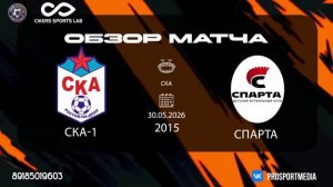 30.05. Летнее первенство СКА-1 - Спарта (3:1) 2015 г.р. СКА
