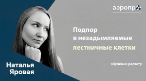 #10 Расчет подпора воздуха в лестничную клетку Н2 в Аэропро.Эксперт