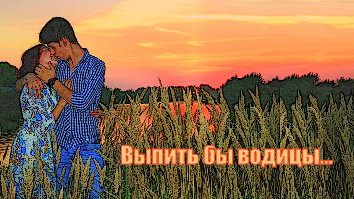 Выпить бы водицы...