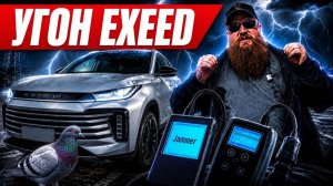 Тест на угон EXEED: 6 уязвимостей штатной защиты