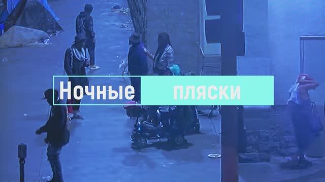 Ночные пляски смотреть онлайн