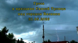 Гроза в праздник Святой Троицы над городом Вязники 31.05.2026