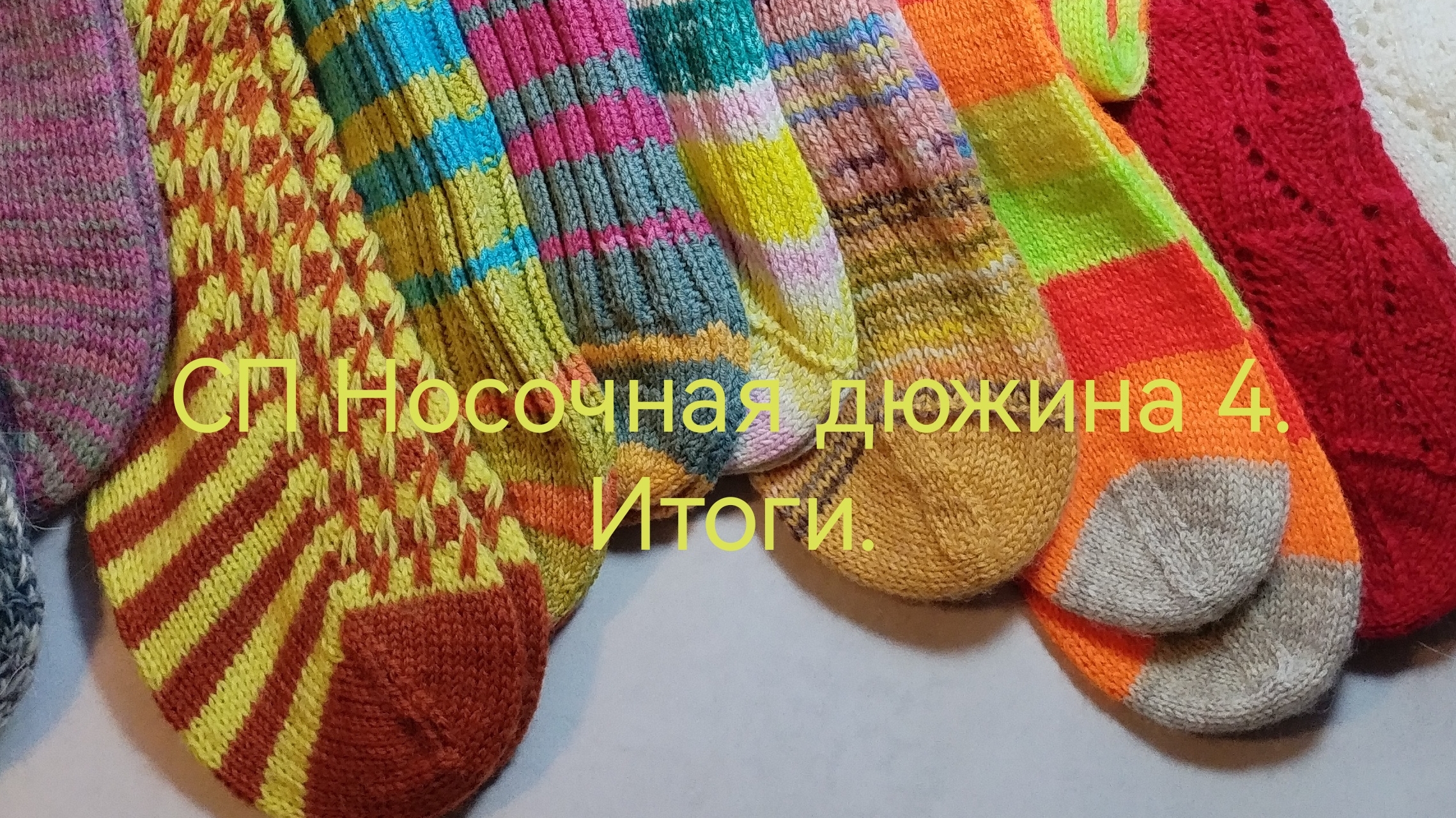 СП Носочная дюжина 4. Итоги. смотреть онлайн
