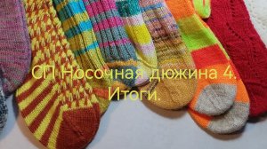 СП Носочная дюжина 4. Итоги.