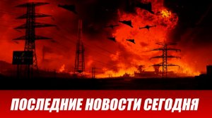 Новости СВО на сегодня 31 мая. Боевые действия. Россия-Украина