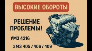 Высокие обороты двигателя? Нашёл причину! ЗМЗ 405/406/409, УМЗ 4216