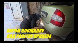 Новая площадка для розетки прицепа.