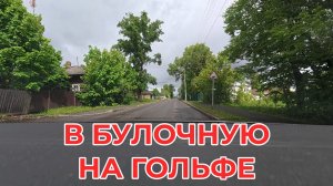 «Жизнь Пенсионера».. Наши Люди Пешком в Булочную не Ходят
