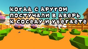 Когда с другом постучали в дверь к соседу и убегаете
#мем #чг #чикен #ган #ден19к #жура24к #игра