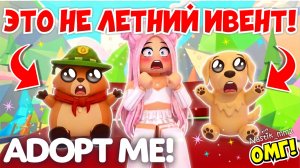 ЭТО НЕ ЛЕТНИЙ ИВЕНТ В АДОПТ МИ!😱 НОВОСТИ ОТ РАЗРАБОТЧИКОВ🔥КОГДА ЛЕТНИЙ ИВЕНТ?🌞КАК ПОДГОТОВИТЬСЯ👀