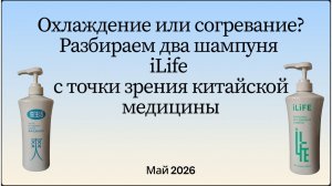 Два шампуня iLife: ментол и имбирь. Честный разбор состава, эффективности и кому они подойдут