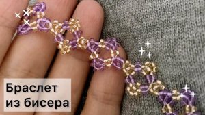 Ажурный браслет из бисера Бисероплетение мастер-класс beaded bracelet tutorial Давай Порукоделим