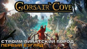 Corsair Cove  # Строим пиратский город (первый взгляд).