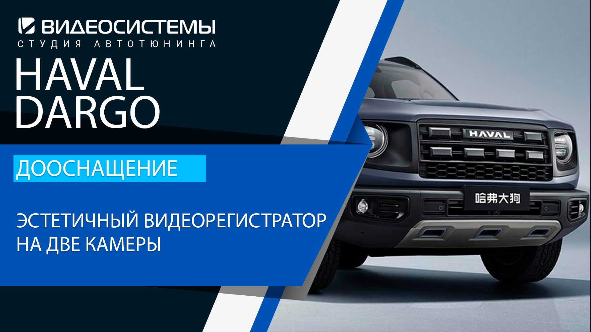 Дооснащение Haval Dargo 2026. Эстетичный видеорегистратор на 2 камеры.