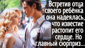Встретив отца своего ребёнка девушка надеялась, что известие растопит его сердце. Но главный сюрприз