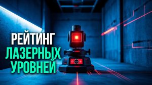 ТОП‑5 нивелиров для домашнего мастера: зелёный луч, 360‑градусная разметка и компактность