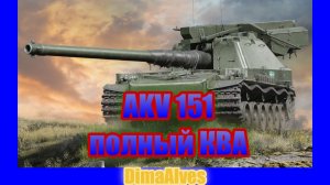 Мир Танков. AKV 151. Полная Ква-ква-ква