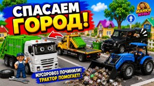 🚛  Мультик про машинки: Мусоровоз, Эвакуатор и Трактор. 🚜 Учимся не мусорить!