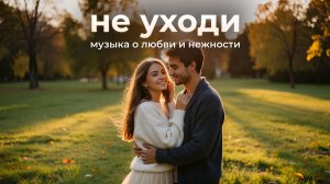 Не уходи музыка о любви