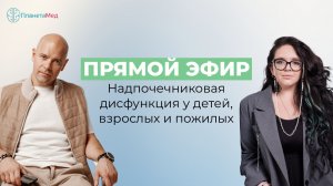 Прямой эфир на тему: Надпочечниковая дисфункция у детей, взрослых и пожилых