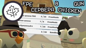 Я ЗАШЕЛ НА ФПЕ СЕРВЕРА В ЧИКЕН ГАН