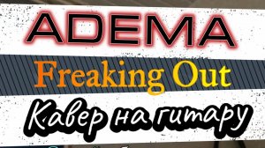 Adema - Freaking Out (гитара) \ Видеоурок, табулатура, таб, аккорды, гитара