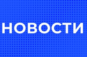 НОВЕЙШИЕ НОВОСТИ
