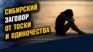 Сибирский Заговор от Тоски и Одиночества