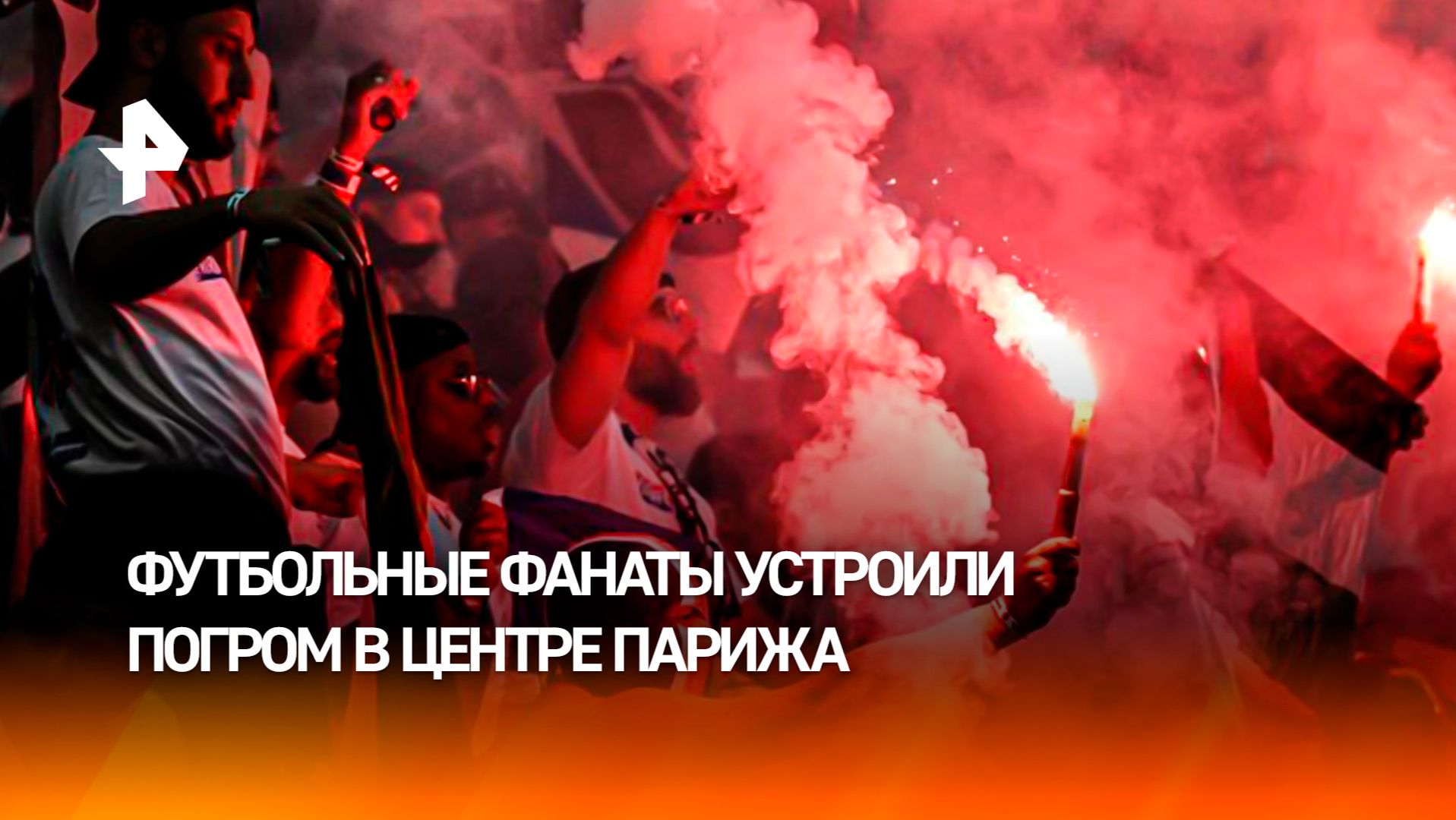 Волна насилия накрыла Париж: более 400 фанатов задержаны после победы ПСЖ