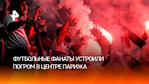Волна насилия накрыла Париж: более 400 фанатов задержаны после победы ПСЖ