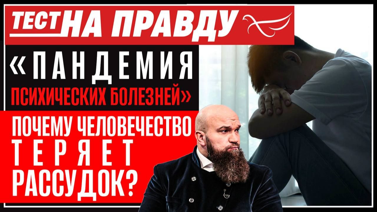 «Пандемия психических болезней». Почему человечество теряет рассудок? / Тест на правду