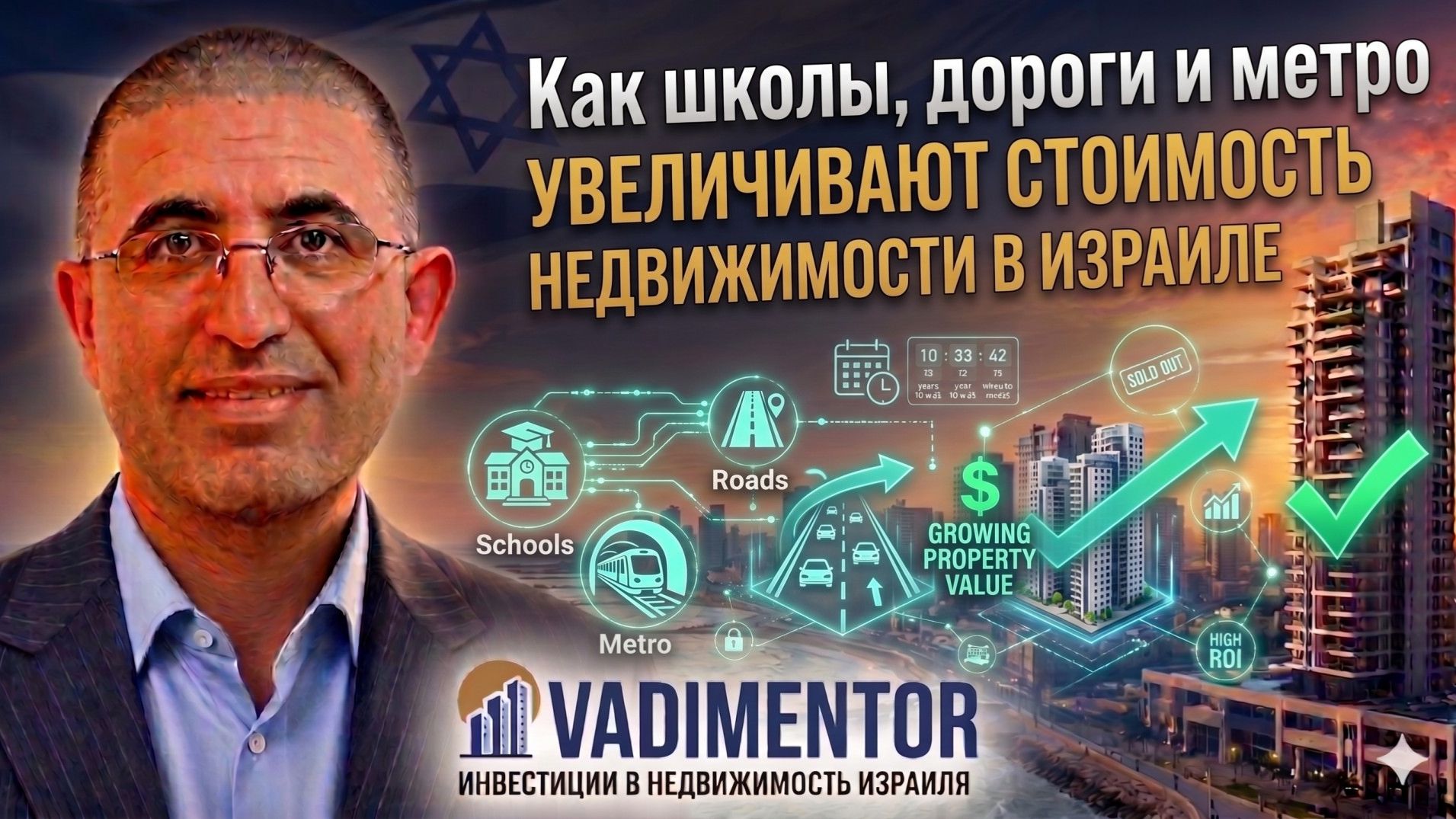 Как школы, дороги и метро увеличивают стоимость недвижимости в Израиле