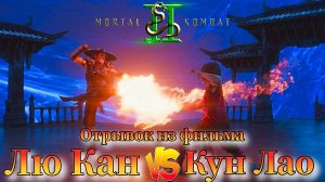 Лю Кан против Кун Лао. Отрывок из фильма Мортал Комбат 2 ( 2026г ) #mortalkombat2
