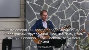 Господь велик помыслите о Нем
