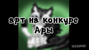 —★на конкурс Ары