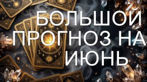БОЛЬШОЙ ПРОГНОЗ НА ИЮНЬ...гадание на картах
