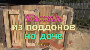 БАССЕЙН ИЗ ПОДДОНОВ НА ДАЧЕ 1 ЧАСТЬ