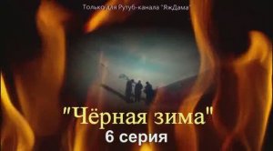 Впечатления о 6 серии турецкого сериала «Чёрная зима»