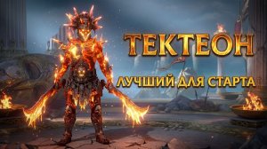 СТАРТ С ТЕКТЕОНОМ ВУЛКАННЫМ | ЛУЧШИЙ СТАРТ В ИГРЕ RAID