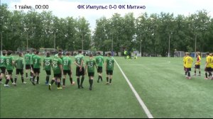 ФК Импульс (2011) - ФК Митино (2011)