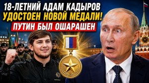 18-летний Адам Кадыров удостоен медали за вклад в проведение СВО