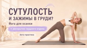 СУТУЛОСТЬ И ЗАЖИМЫ В ГРУДИ? Йога для осанки и раскрытия грудного отдела