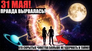 ПОЛНОЛУНИЕ ПРОТИВ УРАНА (31 Мая): Шокирующая Правда О Твоей Судьбоносной Любви Вырывается На Свободу