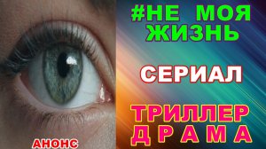 Русские сериалы: Новинки-2026. Триллер-драма: «#Не моя жизнь» - Анонс