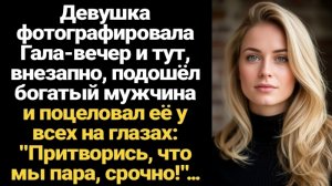 ИСТОРИИ ИЗ ЖИЗНИ/Притворись, что мы пара, срочно!