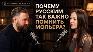 Анна Русинова: Мольер, классицизм, театр – как это было в средние века?