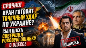 СРОЧНО! Иран готовит точечный удар по Украине Сын шаха совершил роковую ошибку в Одессе.