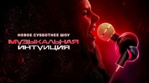 Музыкальная интуиция 6 сезон 9 выпуск 30.05.2026 Натан против Амирчика обзор
