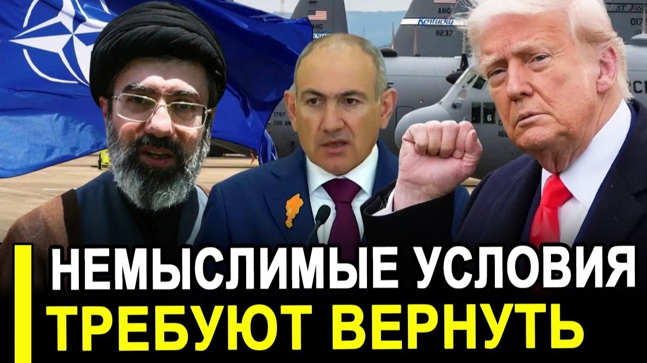 Вот и все.. Закручивает гайки.. Тегеран диктует условия. Ереван делает ставку